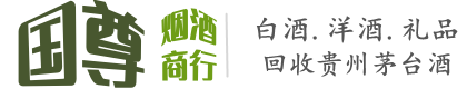 延平区国尊烟酒商行