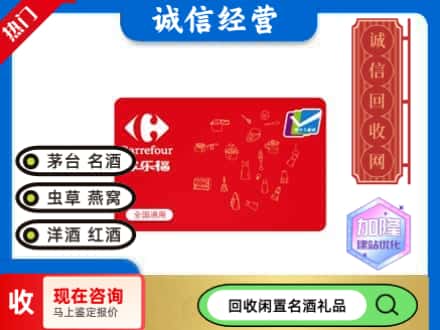 延平区回收家乐福超市卡